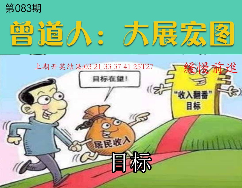 083期大展宏图[图]